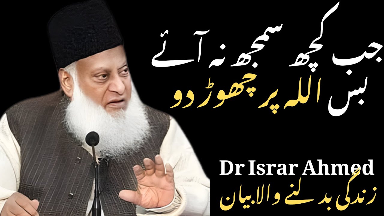 راستہ نظر نہ آئے تب اللہ پر یقین ہی اصل ایمان ہے | Dr Israr Ahmed Emotional Bayan