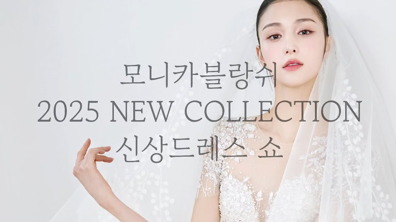 2025 SS 모니카 온라인 웨딩드레스 쇼!