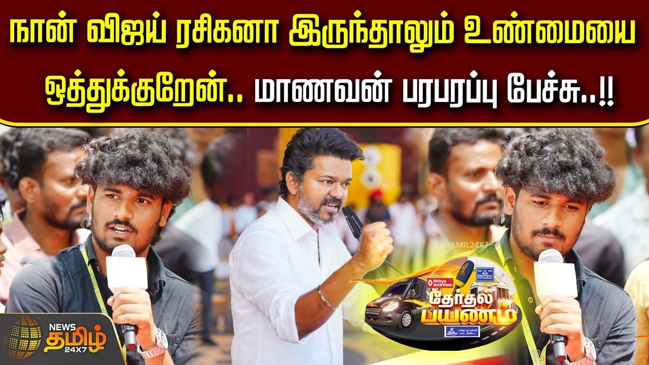 Therthal Payanam | நான் விஜய் ரசிகனா இருந்தாலும் உண்மையை ஒத்துக்குறேன்.. மாணவன் பரபரப்பு பேச்சு..!!