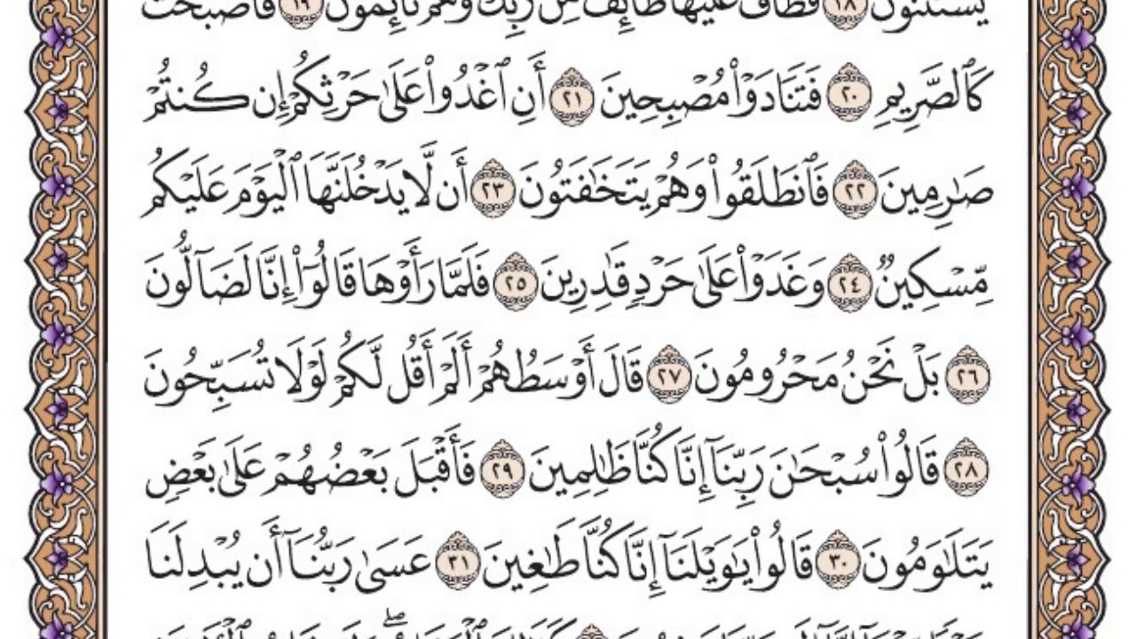 سورة القلم مكتوبة / سعود الشريم