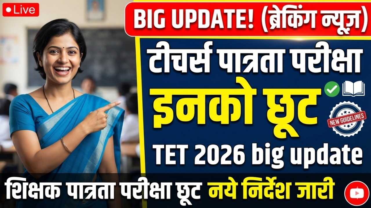 Teacher Eligibility Test Exemptions | TET 2026 Big Update | Teacher Eligibility Test Exemption Ja...