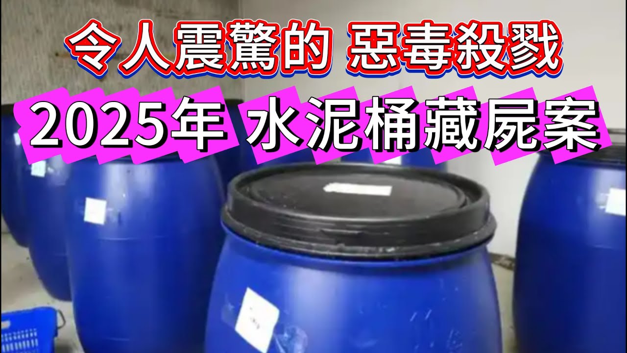 【真實案件】| 2025年水泥桶藏屍案！令人震驚的惡毒殺戮！#犯罪#案件 #案件解說 #真實故事 #criminal #刑事案件