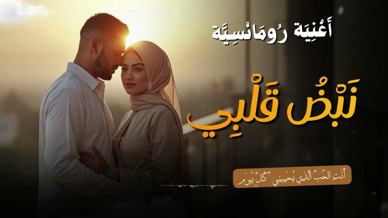 عشق أبدي أقوى إحساس يلمس القلب ويهز المشاعر الآن: قربك حياة ❤️ أجمل أغنية رومانسية لكل العشاق 2026
