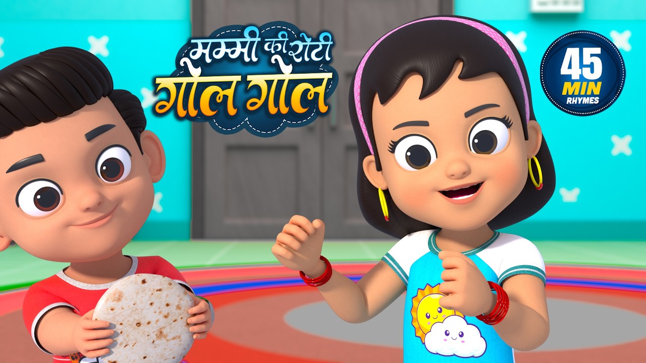 मम्मी की रोटी गोल गोल | नॉन-स्टॉप मजेदार राइम्स | Mummy Ki Roti Gol Gol | 45 Minutes Hindi Rhymes