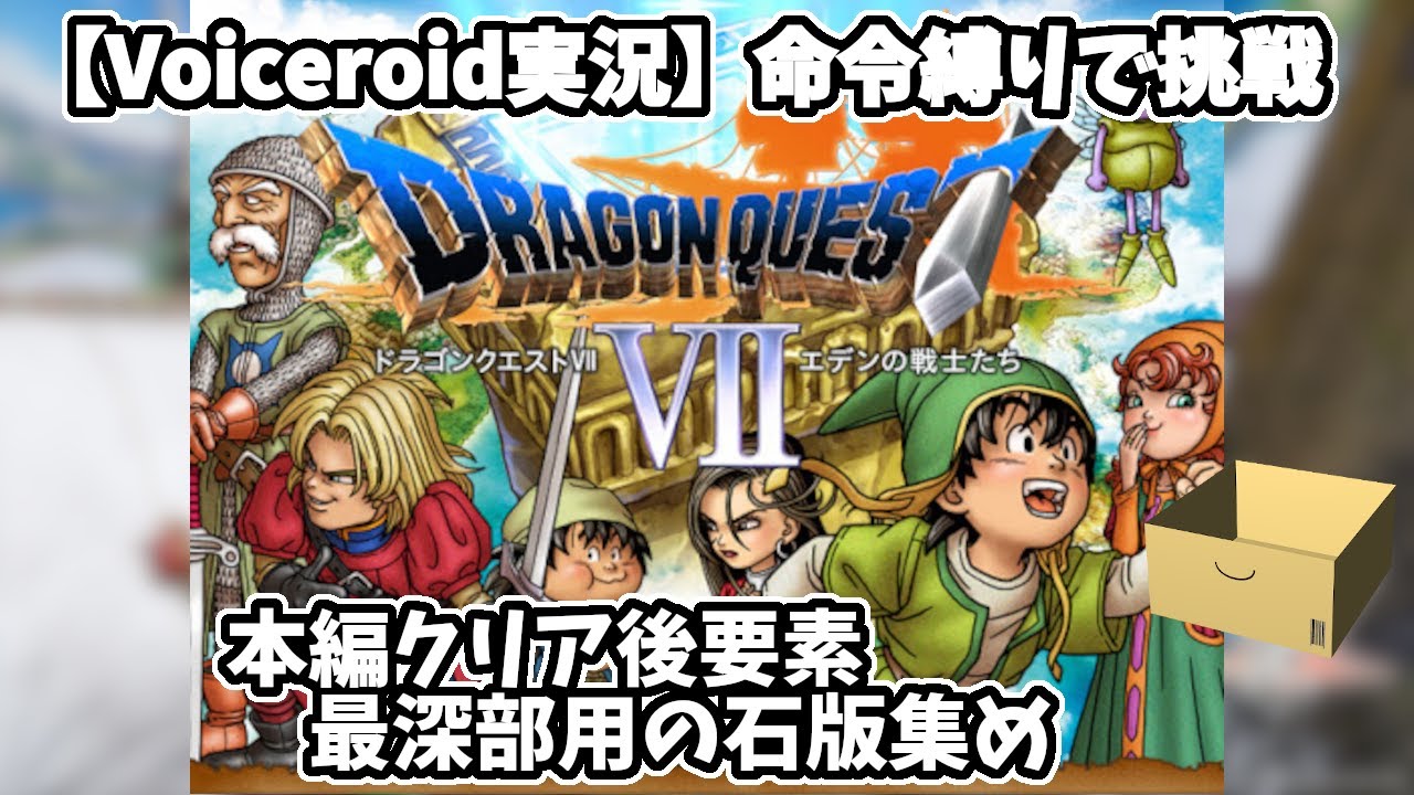 【ドラクエ7(3DS)】 (終)#35(クリア後) 【VOICEROID実況】