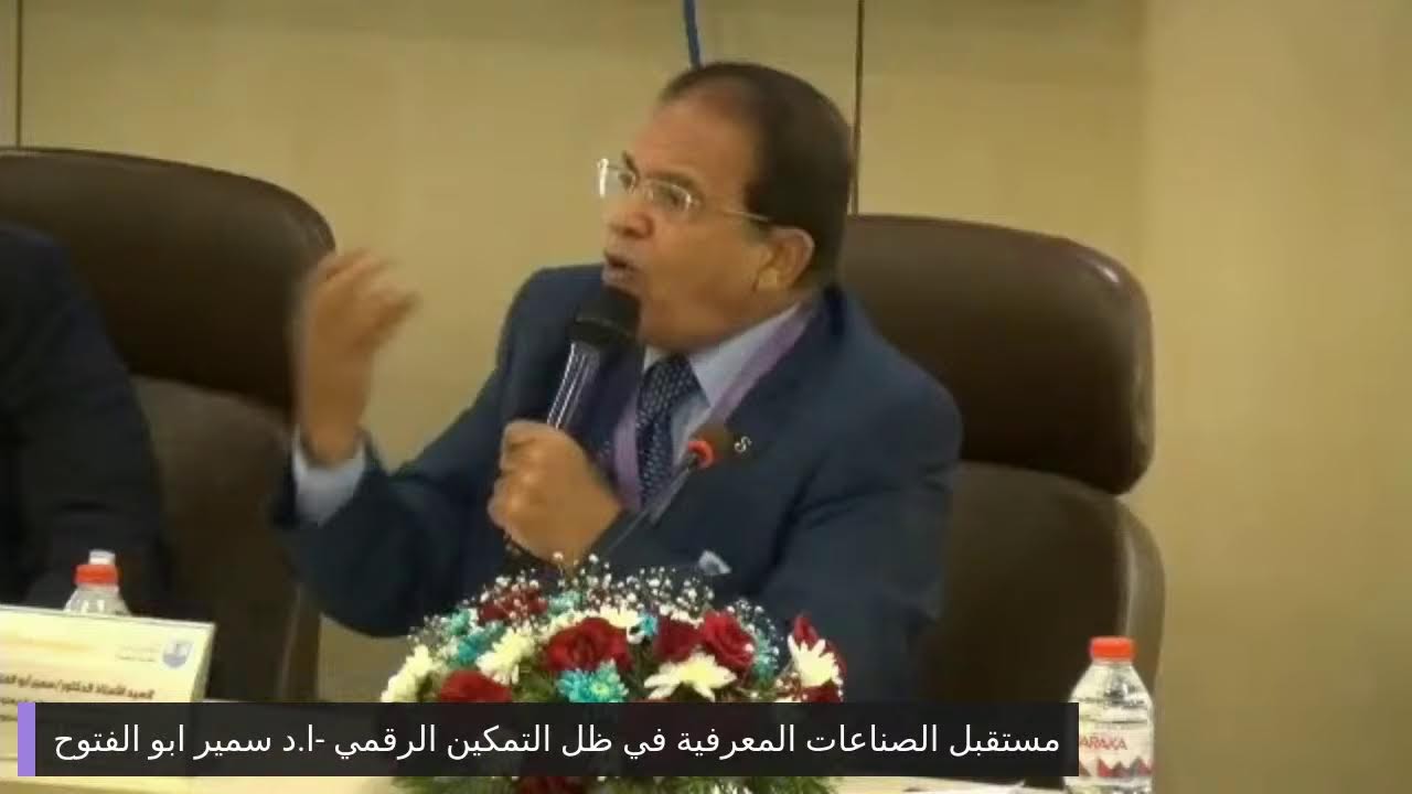 مستقبل الصناعات المعرفية في ظل التمكين الرقمي -ا.د سمير ابو الفتوح