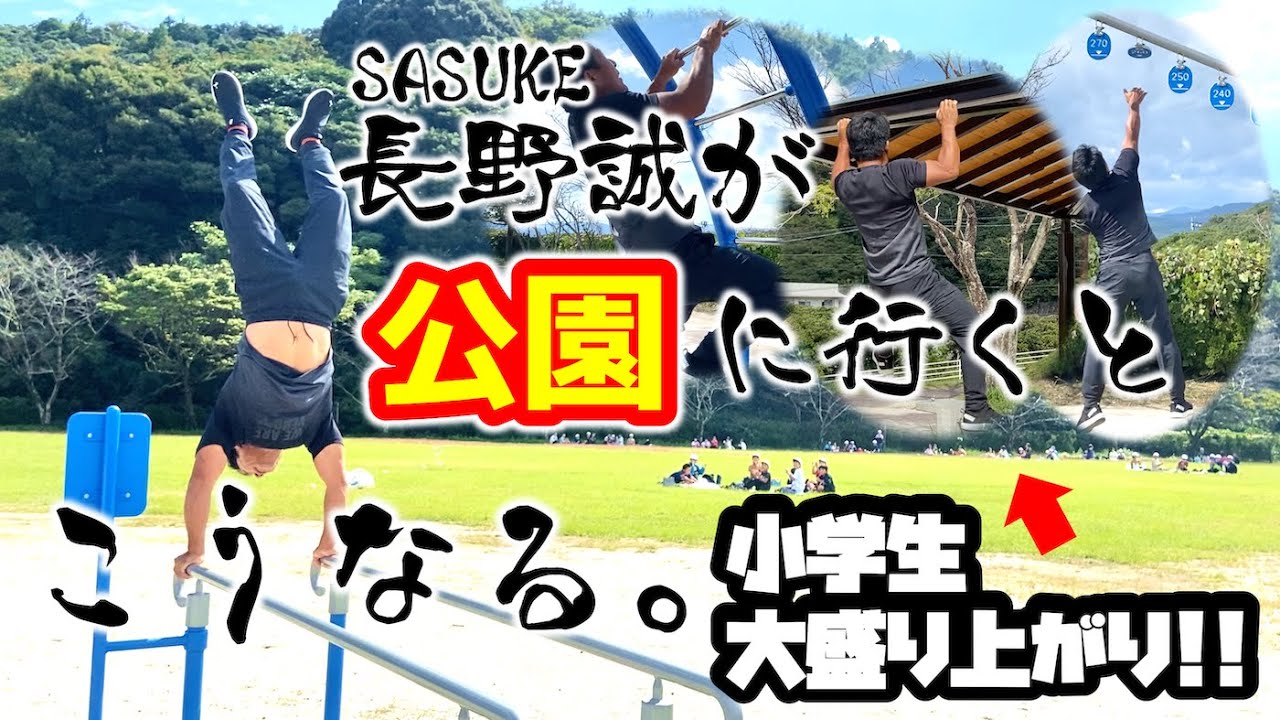 【SASUKE長野誠】“長野誠流 公園の遊び方”がスゴかった！！