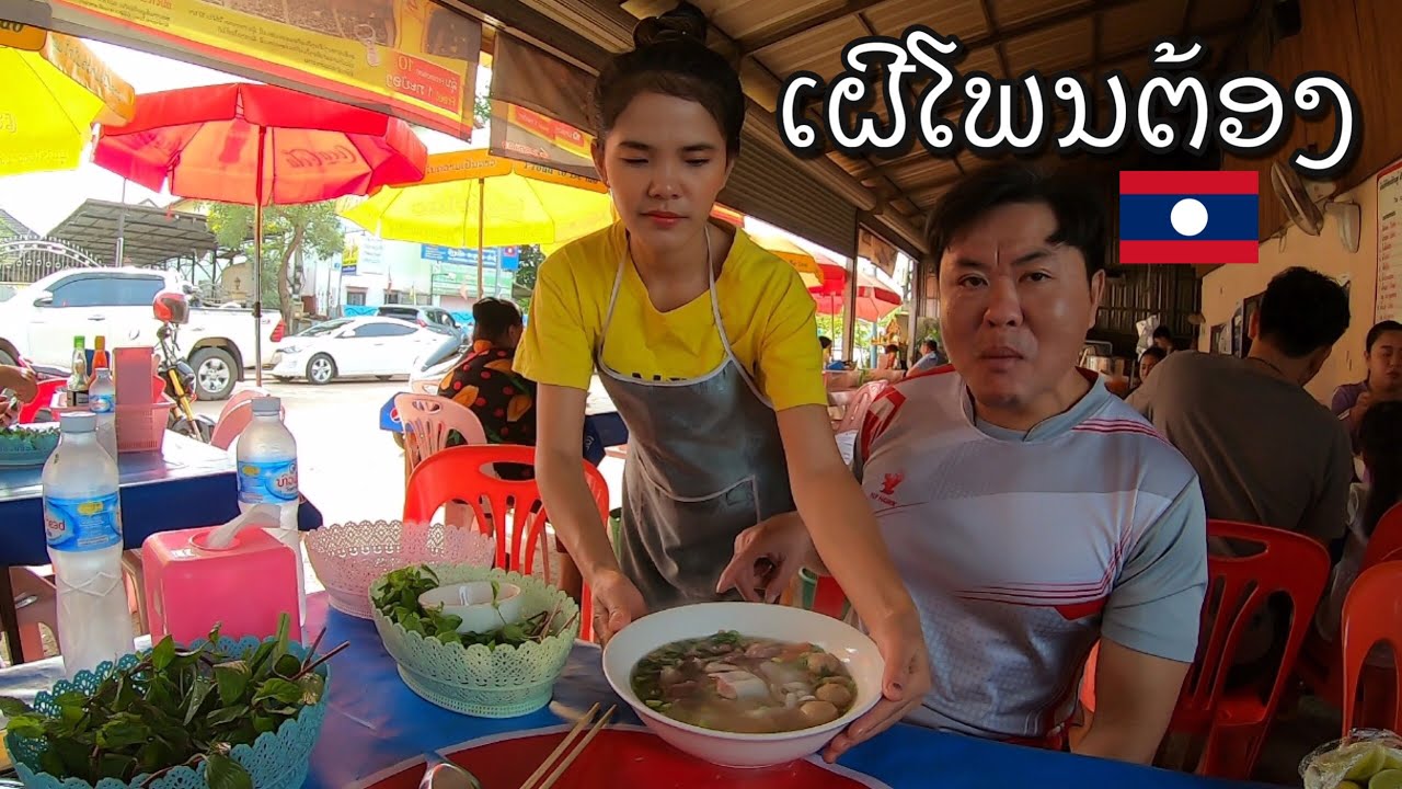 ພາໄປກິນເຝີໂພນຕ້ອງ ຫຼັງຈາກ Gym Noodles soup at Phontong Vientiane, Laos พาไปกินเฟอโพนต้อง เวียงจันทร์