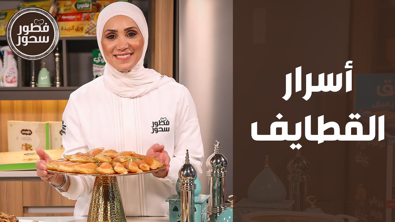 فطور سحور - سفرة رمضانية شهية من الشيف امتياز الجيتاوي