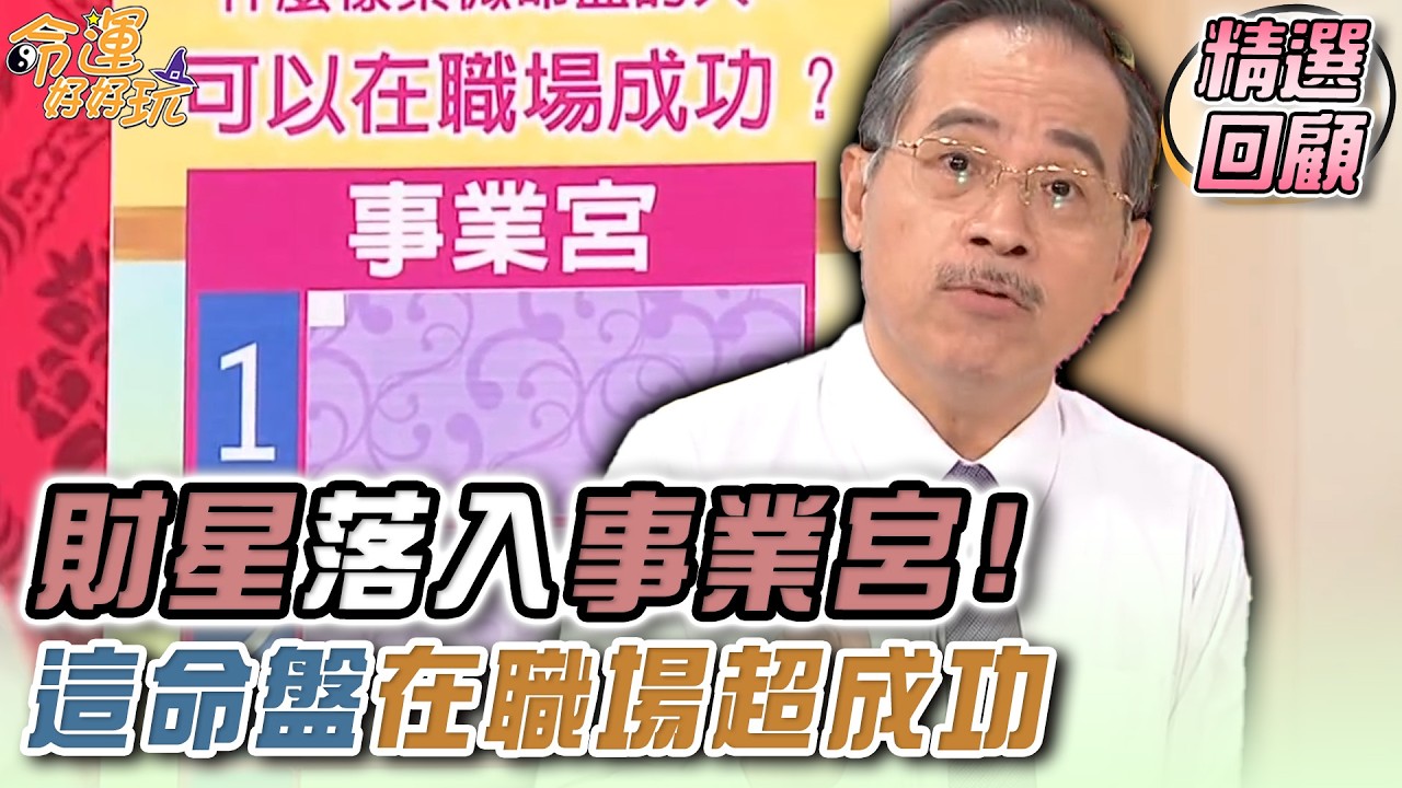 財星落入事業宮 這命盤在職場超成功｜命運精選回顧