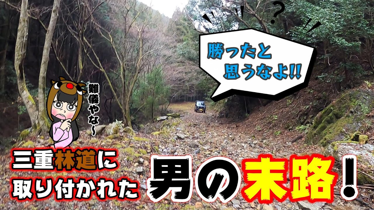 三重林道に取り付かれた男の末路!これで勝ったと思うなよ💥❗