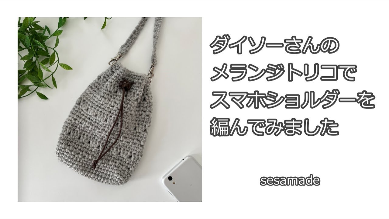 ダイソーさんのメランジトリコでスマホショルダーを編んでみました♪