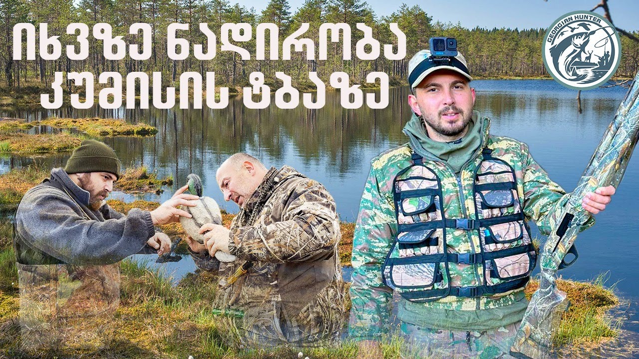 იხვზე ნადირობა კუმისის ტბაზე 11.12.2023