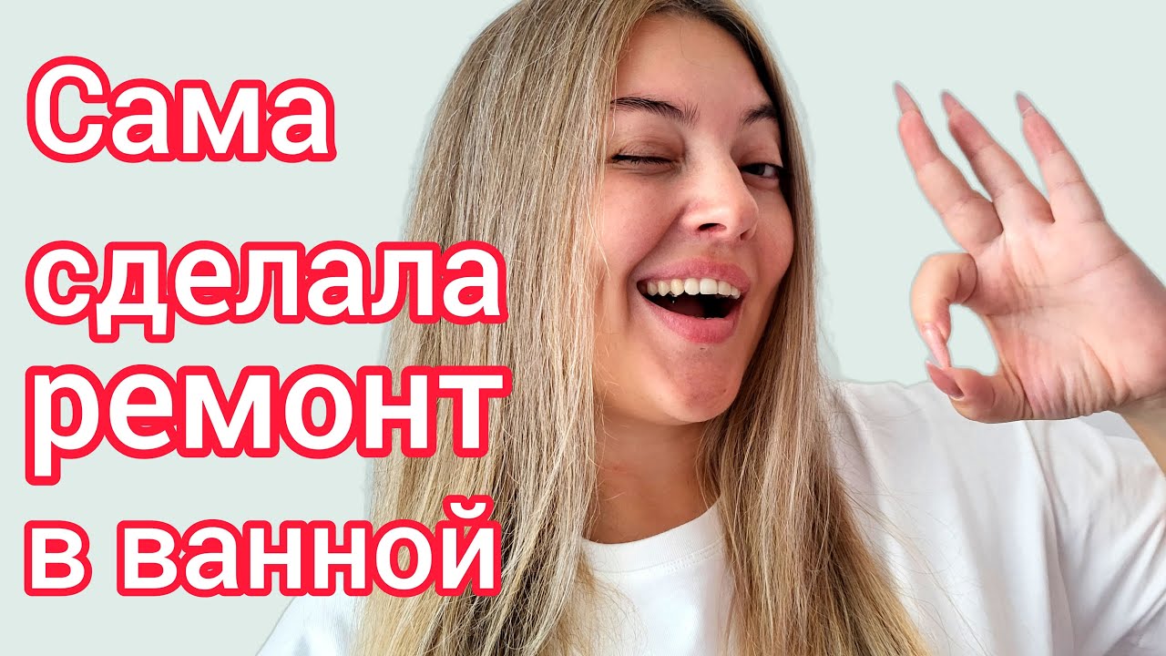 Ремонт в ванной своими руками