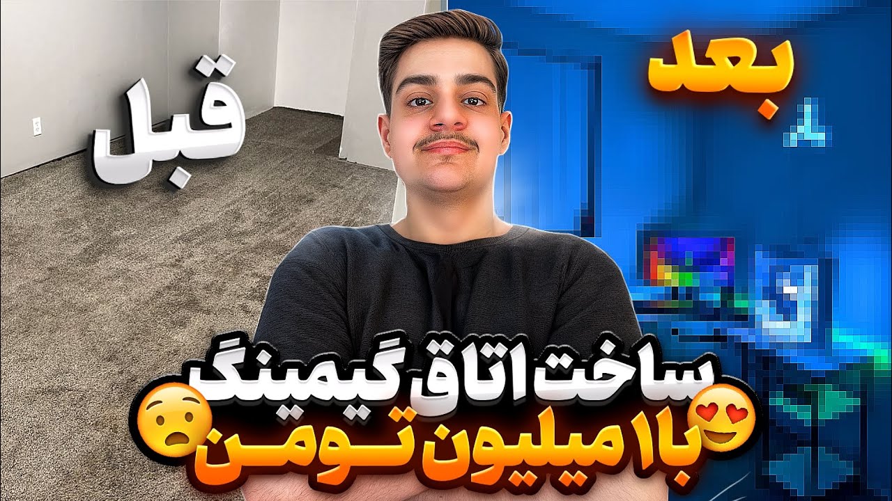 ساخت اتاق گیمینگ ❤️‍🔥
