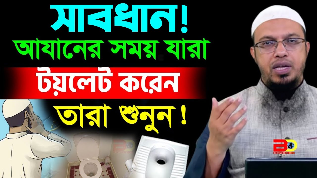 আযানের সময় টয়লেট করলে কি হয়? জানলে চমকে যাবেন। শায়খ আহমাদুল্লাহ। Shaikh Ahmadullah.