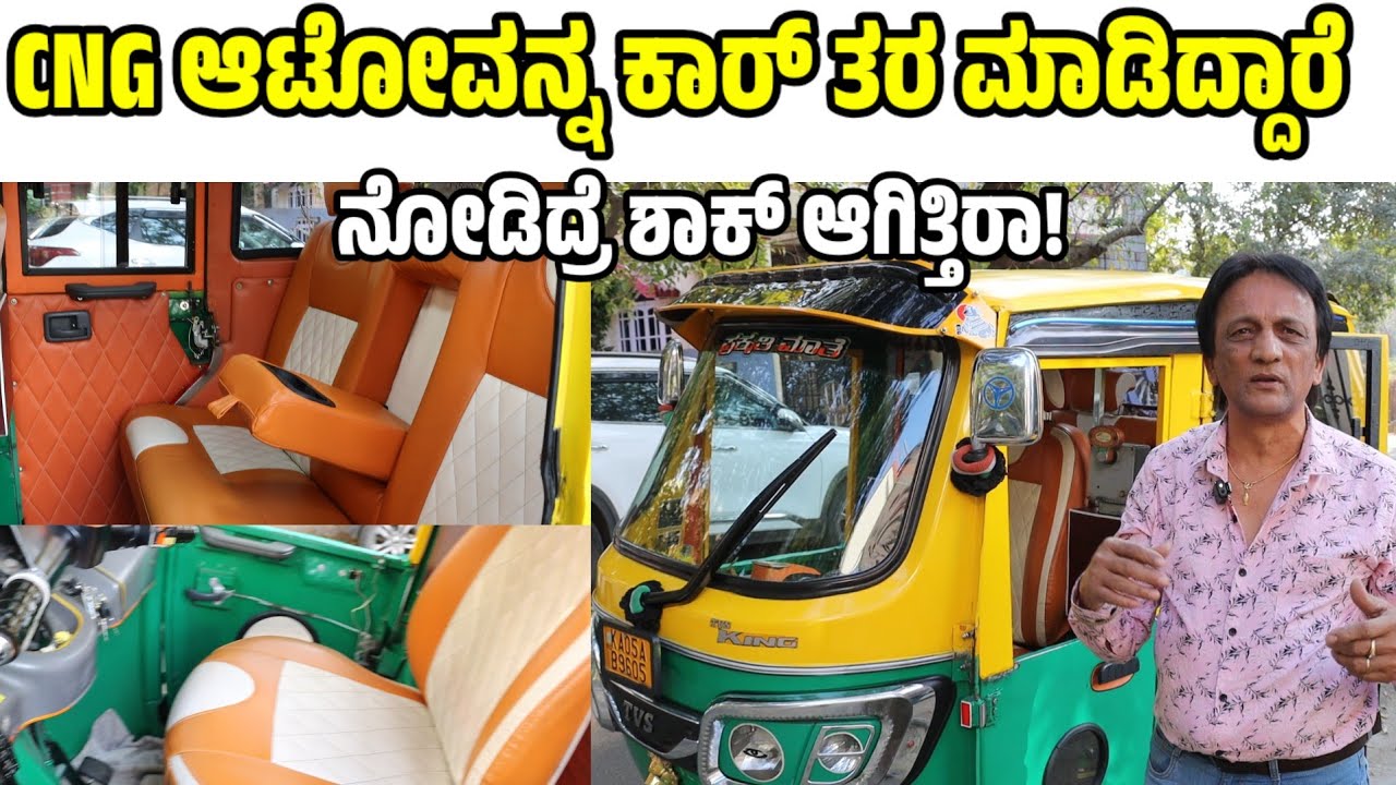 CNG ಆಟೋವನ್ನ ಕಾರ್ ತರ ಮಾಡಿದ್ದಾರೆ ನೋಡಿದ್ರೆ ಶಾಕ್ ಆಗಿತ್ತಿರಾ ! |Tvs CNG Auto review | tvs auto price 2026