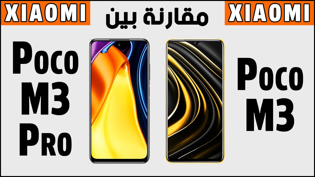 مقارنة بين هاتفين شاومي بوكو ام 3 و شاومي بوكو ام 3 برو | Xiaomi Poco M3 vs Xiaomi Poco M3 Pro