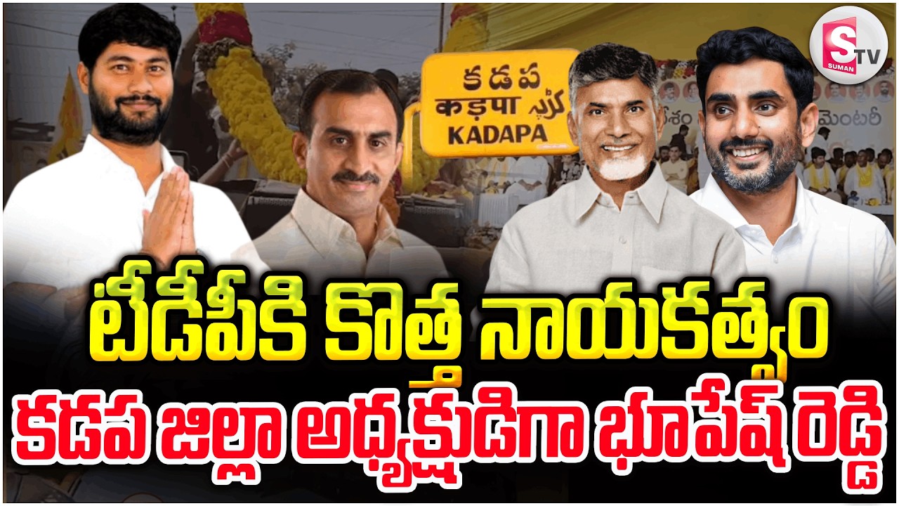 ప్రమాణస్వీకారం|  Bhupesh Reddy Appointed as Kadapa District TDP President@sumantvkadapa