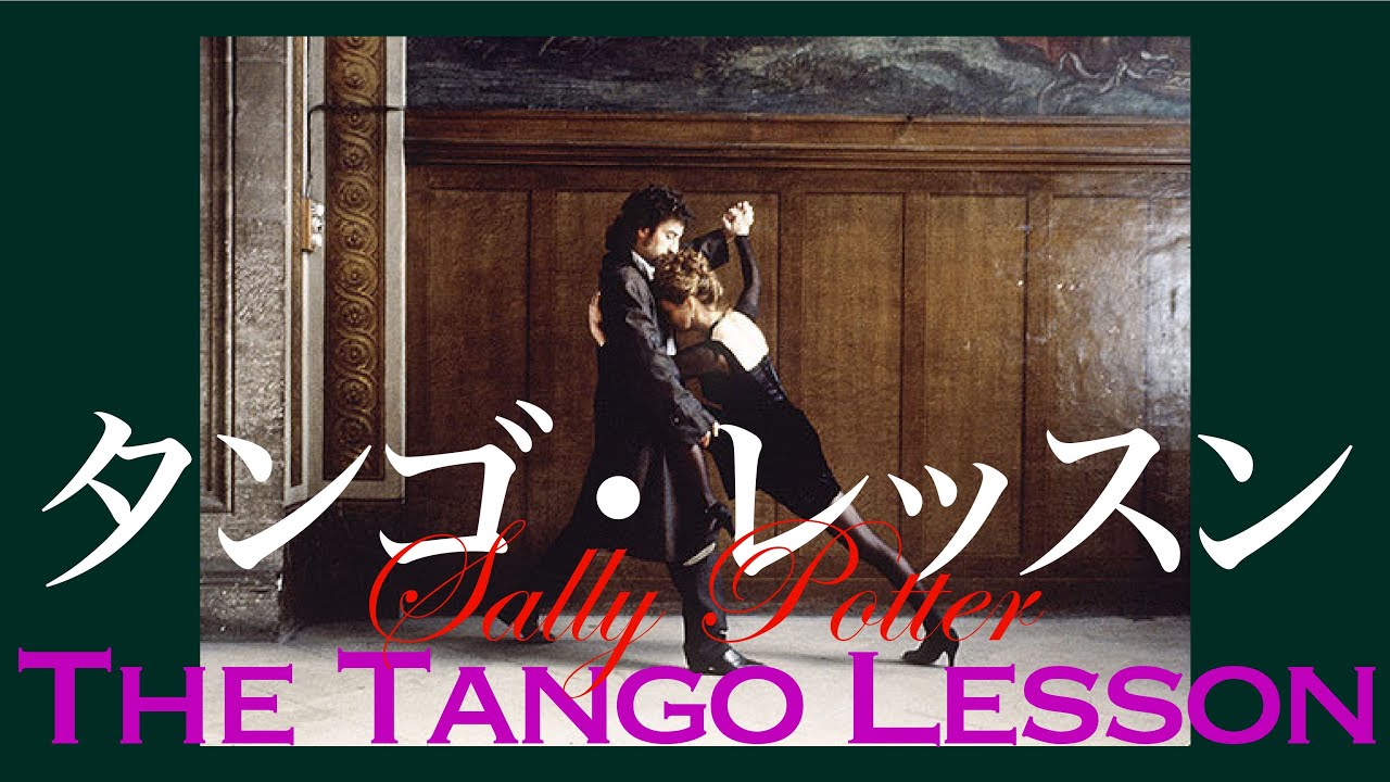 「タンゴ・レッスン」語り：福田好／文：宮本尚子