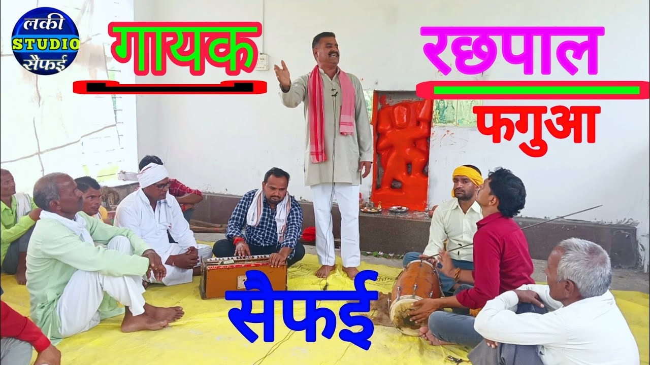 महाभारत कीर्तन | गायक | रछपाल सिंह सैफई | जूठन के सत्कार | lucky studio saifai 