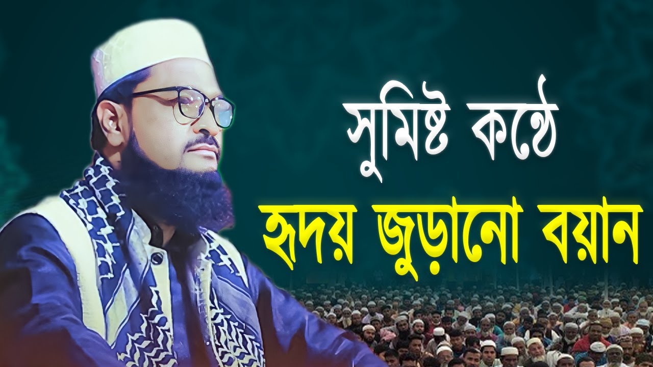 সুমিষ্ট কন্ঠে হৃদয় জুড়ানো বয়ান || মাওলানা আব্দুল মুমিন, সিলেট || Bangla Waz 2023