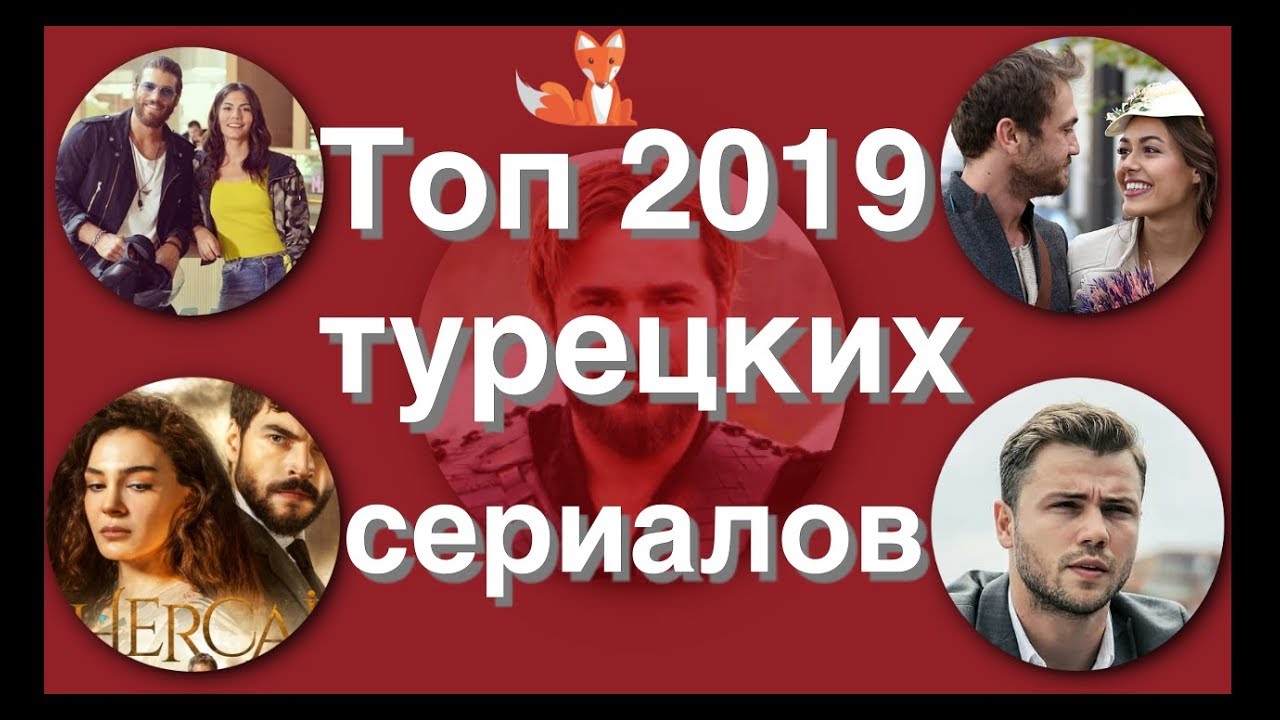 Топ 25 популярных турецких сериалов 2019 года