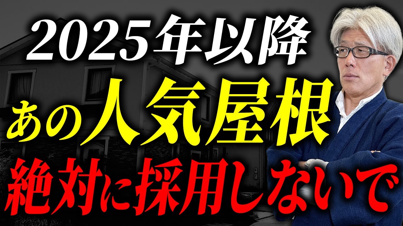 【屋根材】こんな工務店は要注意！工務店は明かさない屋根材の真実とオススメの屋根材について解説します