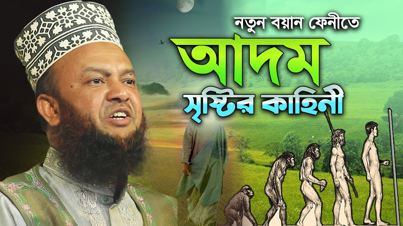 আদম সৃষ্টির কাহিনী | আবুল কালাম আজাদ বাশার । abul kalam azad bashar । bangla waz