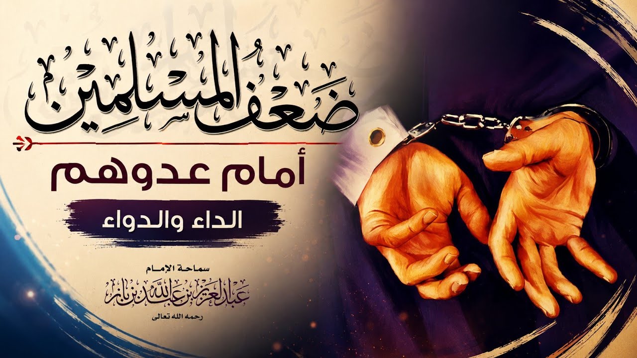 [ الأخير ] ضعف المسلمين أمام عدوهم الداء و الدواء للإمام ابن باز رحمه الله | صالح الخرجي
