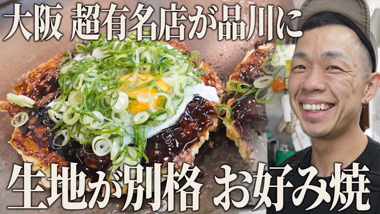 行列覚悟の実力派お好み焼！ダシが命の鉄板愛にあふれる名店に密着【お好み焼 きじ 品川店】【東京 品川】【ケンミンショー】