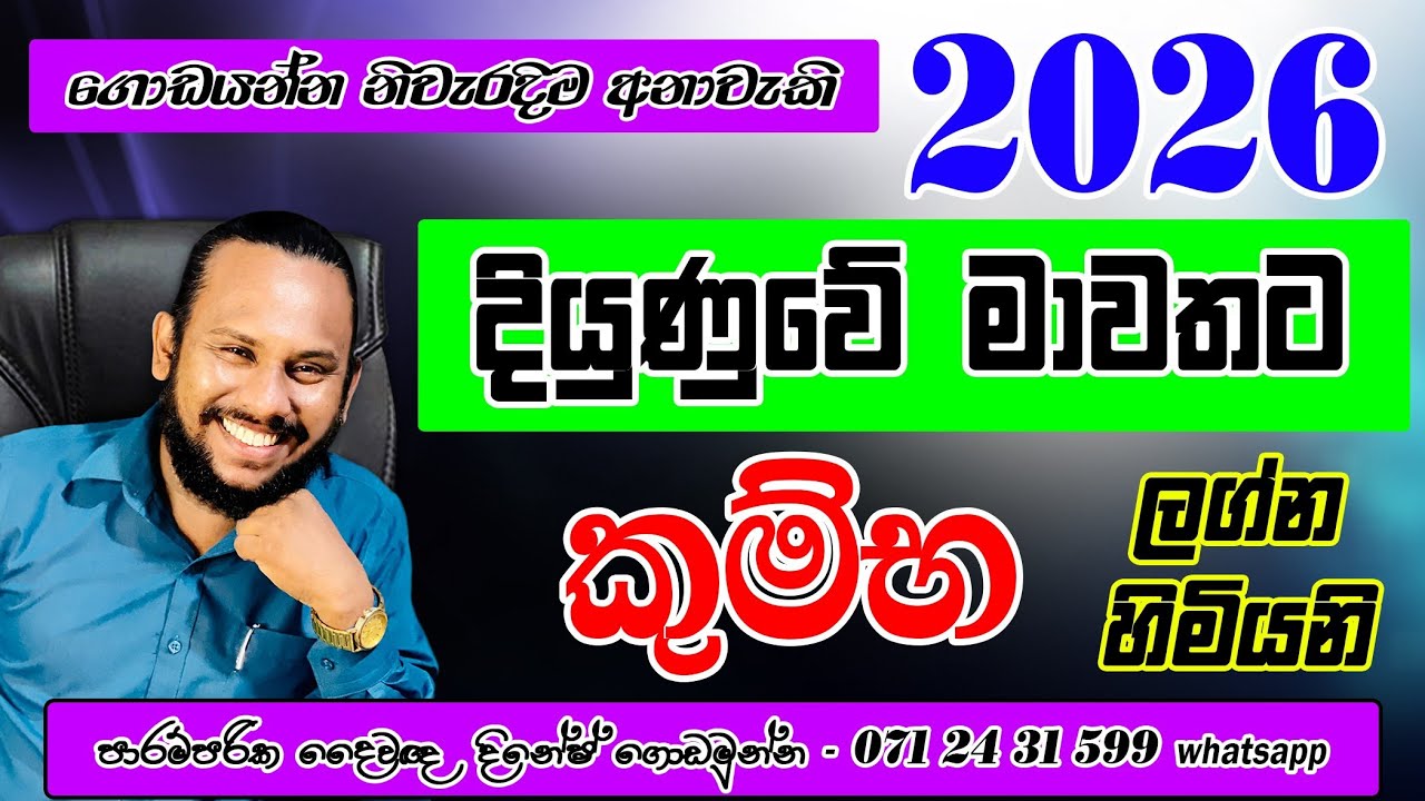 කුම්භ ලග්නය 2026 වාර්ෂික ලග්න පලාපල | Kumba Lagnaya Warshika palapala | New Year Prediction Aquarius