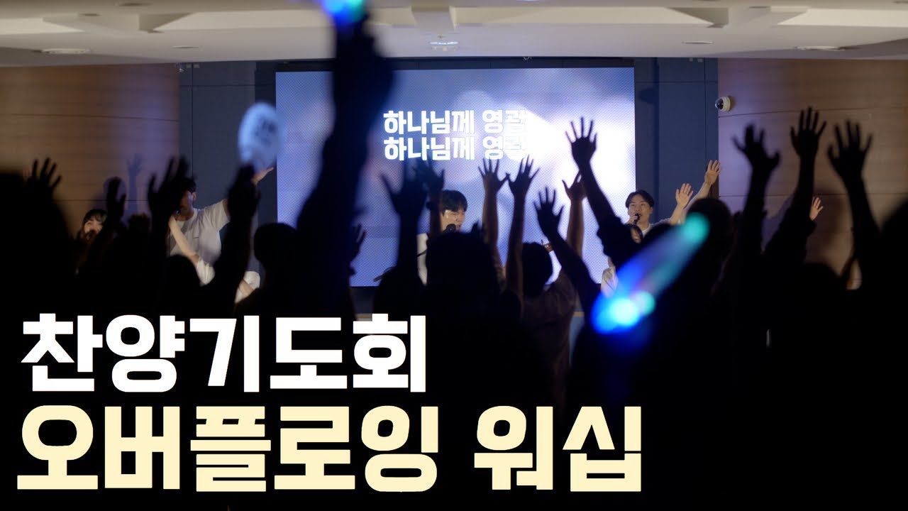 [행사기획] 오버플로잉 워십 찬양기도회 [4K] | 풍성한청년회