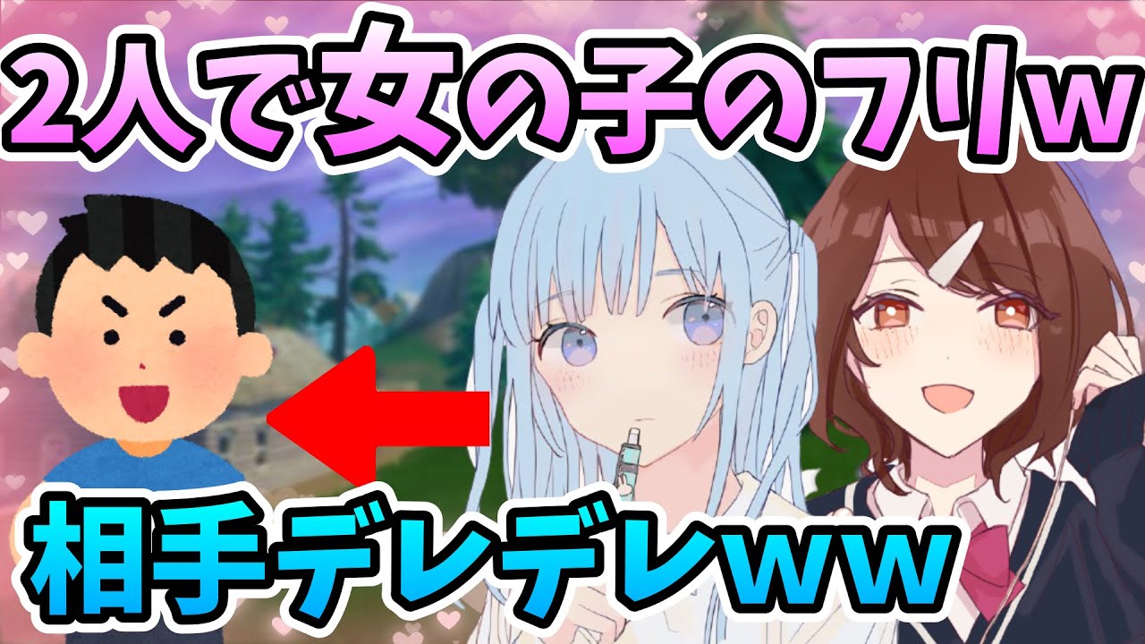 【神回】女の子のフリを男2人でやったら相手デレデレｗｗｗ【そらねこ】【リアン】【フォートナイト】【女声】