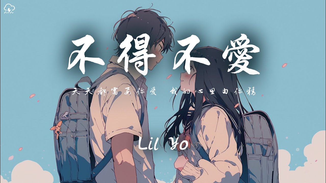 Lil Yo - 不得不愛「天天都需要你愛 我的心思由你猜」【動態歌詞/PinyinLyrics】♪