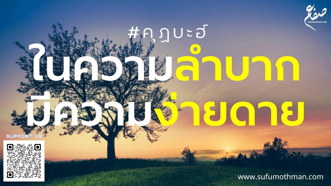คุฏบะฮ์ - ในความลำบากมีความง่ายดาย - ซุฟอัม อุษมาน