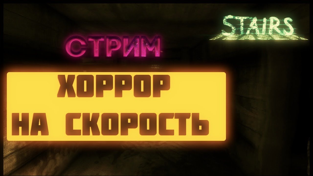 ПРОХОДИМ С ДРУГОМ ХОРРОР НА СКОРОСТЬ!!! STAIRS