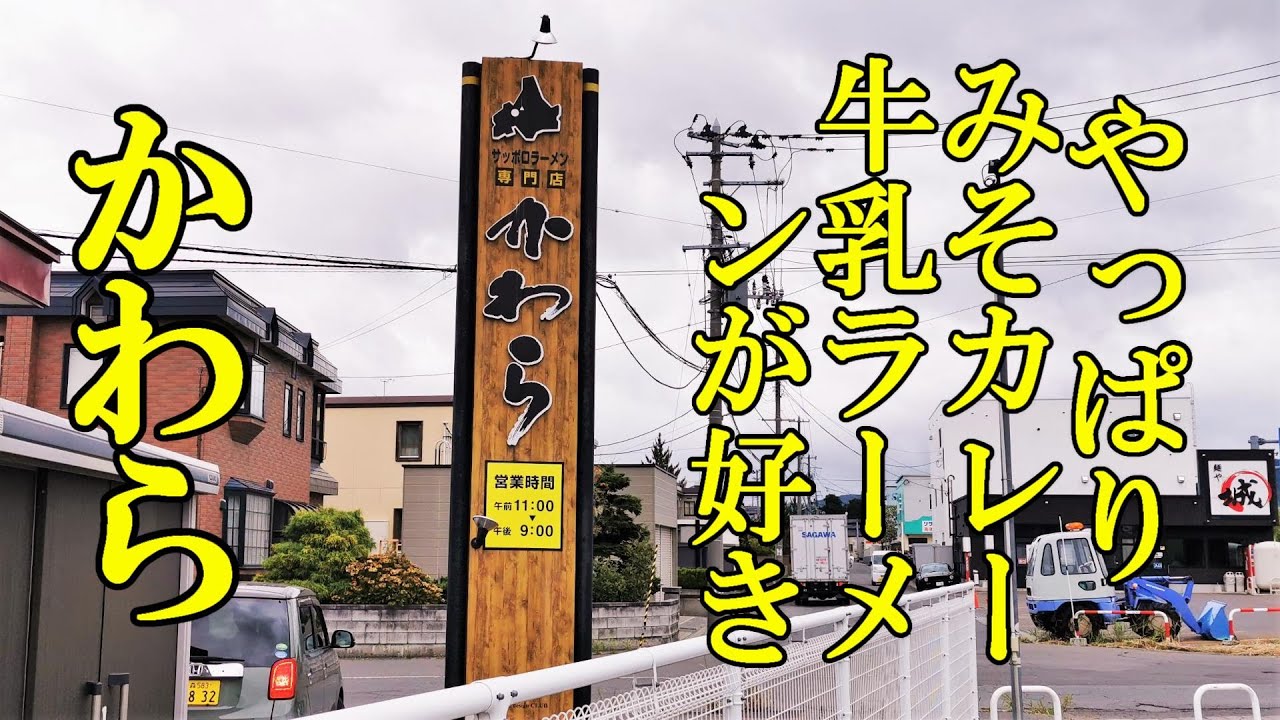 やっぱりみそカレー牛乳ラーメンが好き！かわら【青森県青森市】