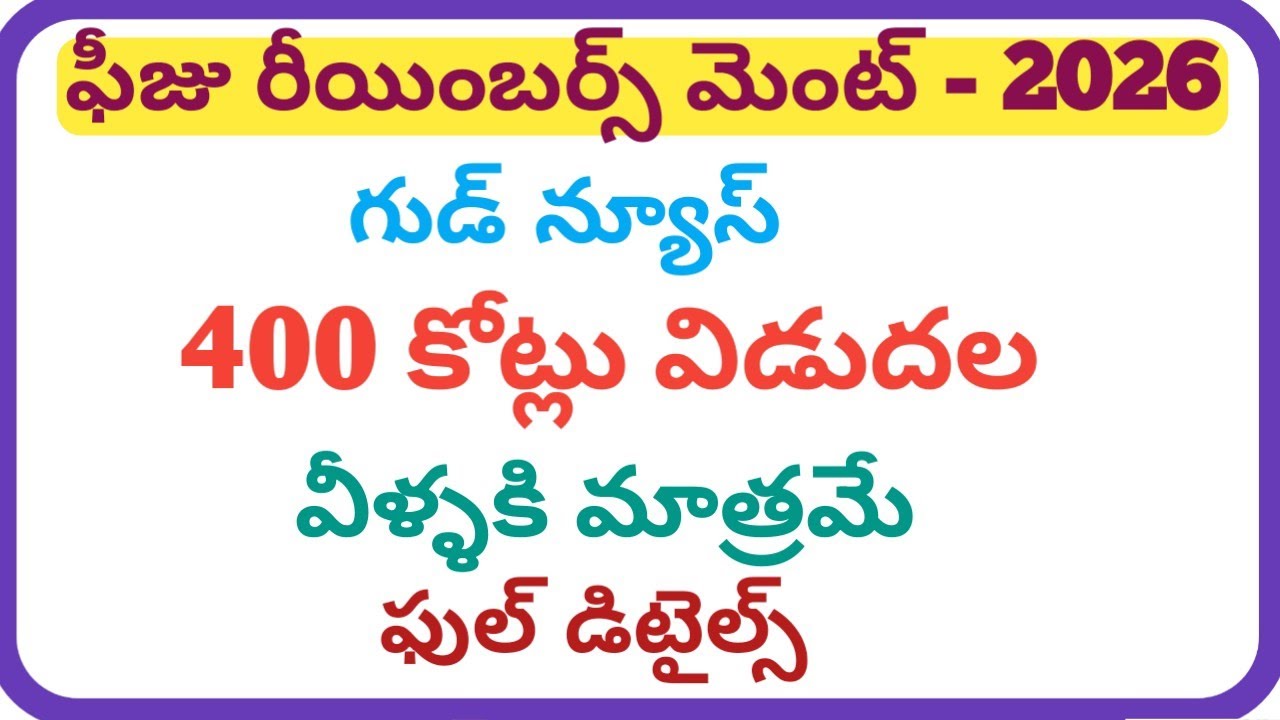 Fee reimbursement latest updates 2026 | JVD latest news 2026 | AP fee reimbursement amount releas...
