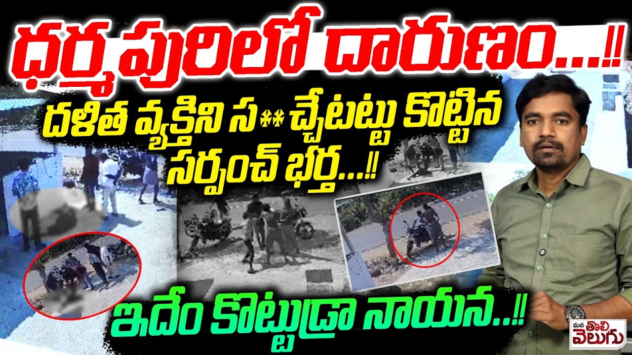 దళిత వ్యక్తిని స**చ్చే-టట్టు కొ-ట్టి-న సర్పంచ్ భర్త! | Sarpanch Attack on Dalit At Dharmapuri |