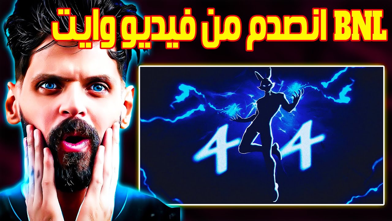 شاهد ردة فعل BNL | علي فيديو White 444 😱 رغم انه ..... ولكن ابهر الجميع 🥶🔥