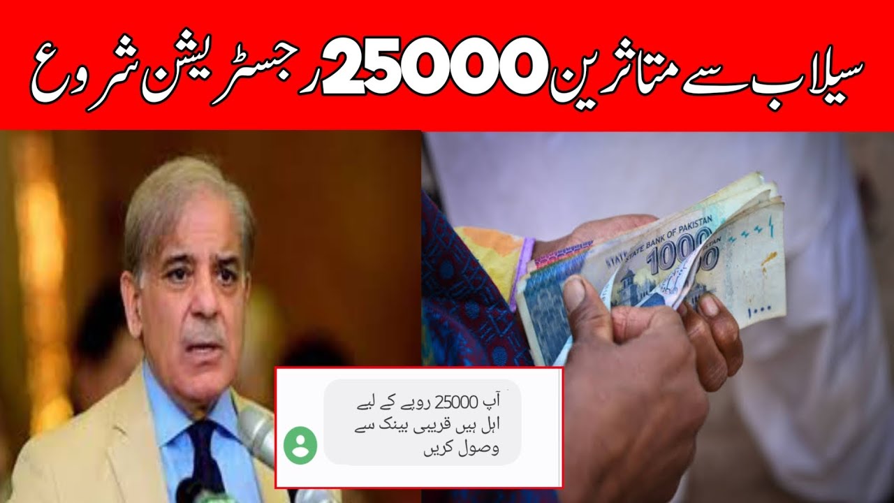 Ehsaas Program 25000 Registration | Flood Relief Fund 25000 | 8171 Online Registration