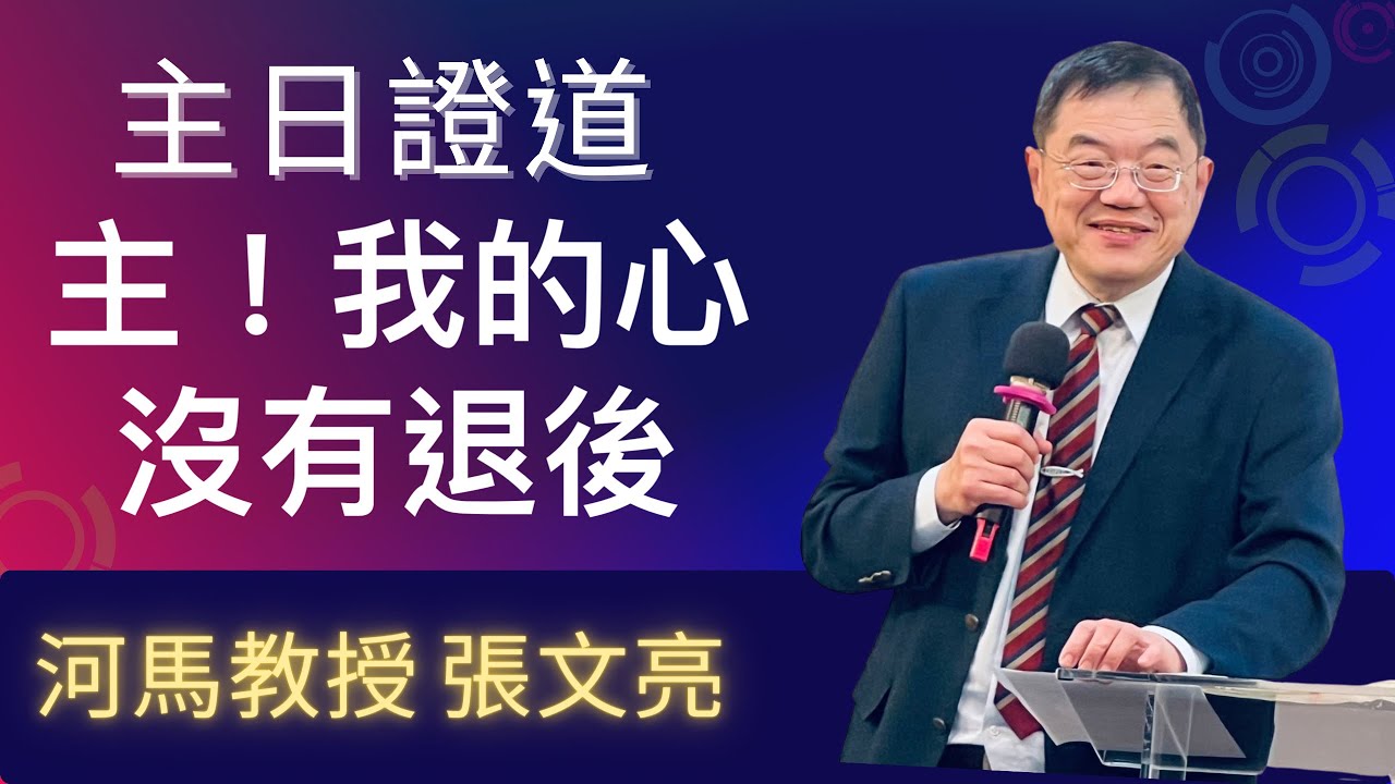 河馬教授-張文亮 主日證道 主，我的心沒有退後(2023.12.27)