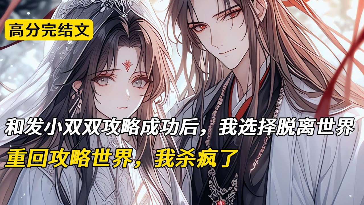 和发小双双攻略成功后，我选择脱离世界，重回攻略世界，我杀疯了#完结文 #小说 #二次元