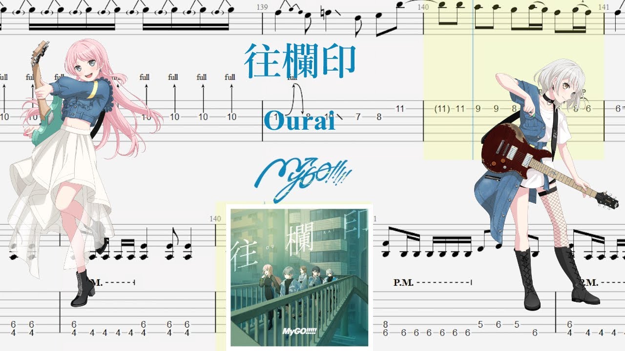 【TABS】往欄印(Ourai) / MyGO!!!!!【Guitar Cover】