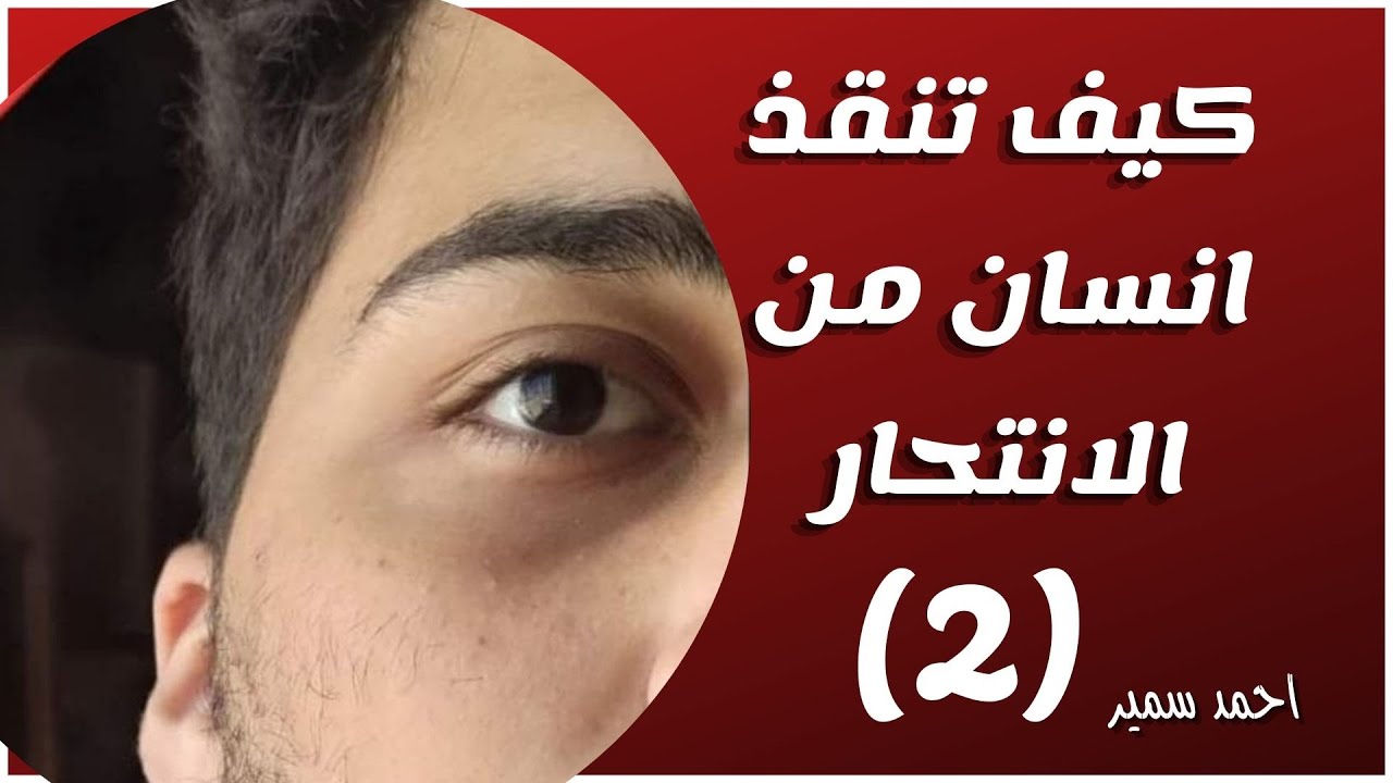 كيف تنقذ انسان على وشك الانتحار.. (الجزء الثاني) | خطوات الانقاذ السليم