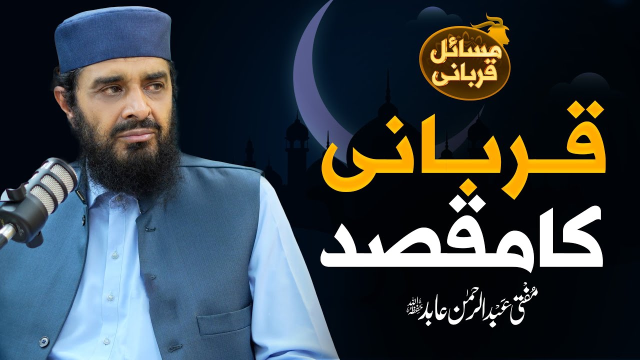 Qurbani Ka Maqsad (قربانی کا مقصد) || Mufti Abdul Rehman Abid || Nahd Studio