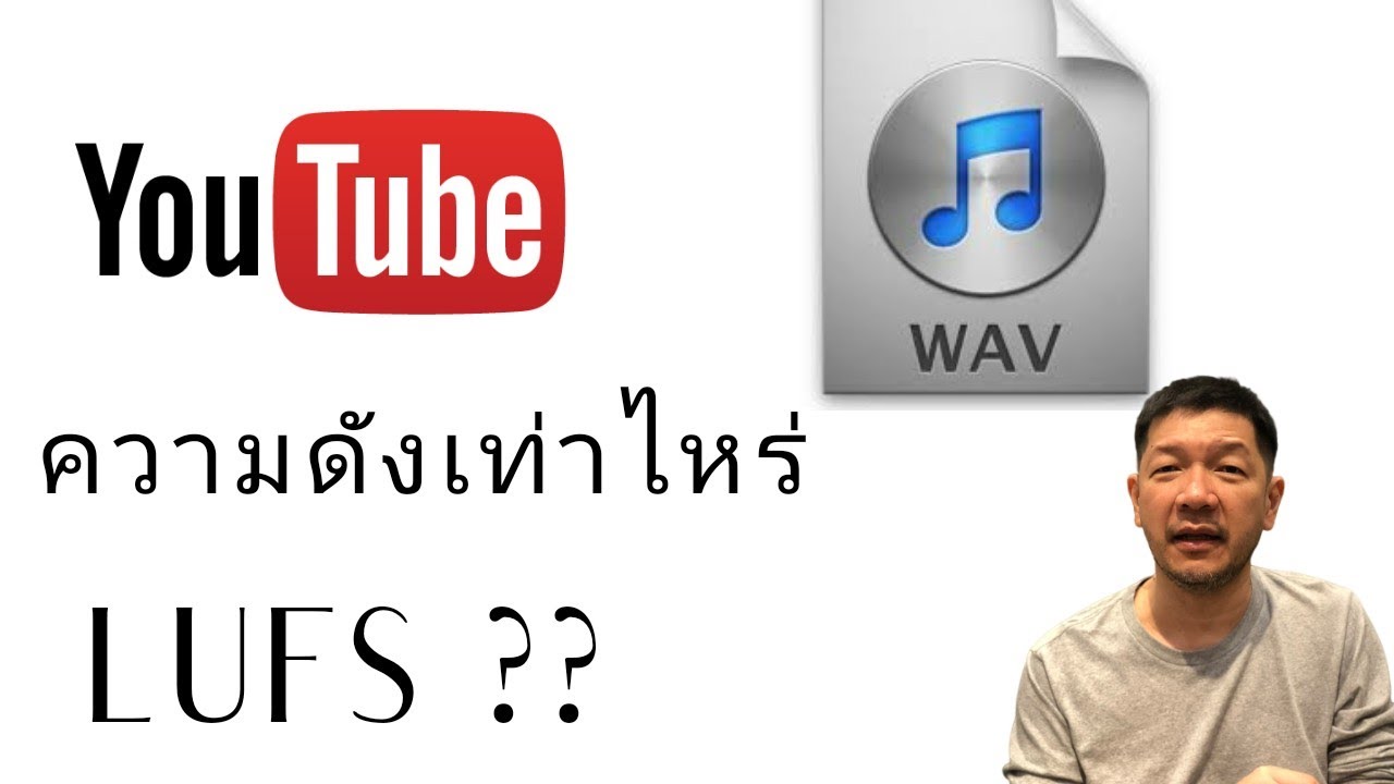 MASTER เพลงของเราควรดังแค่ไหน #LUFS  เท่าไหร่ ? #youtube #spotify #applemusic