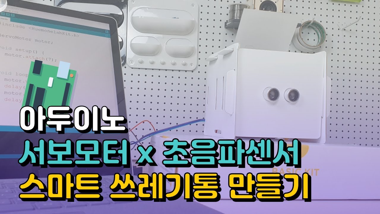 아두이노 서보모터와 초음파센서로 자동 스마트 쓰레기통 만들기!