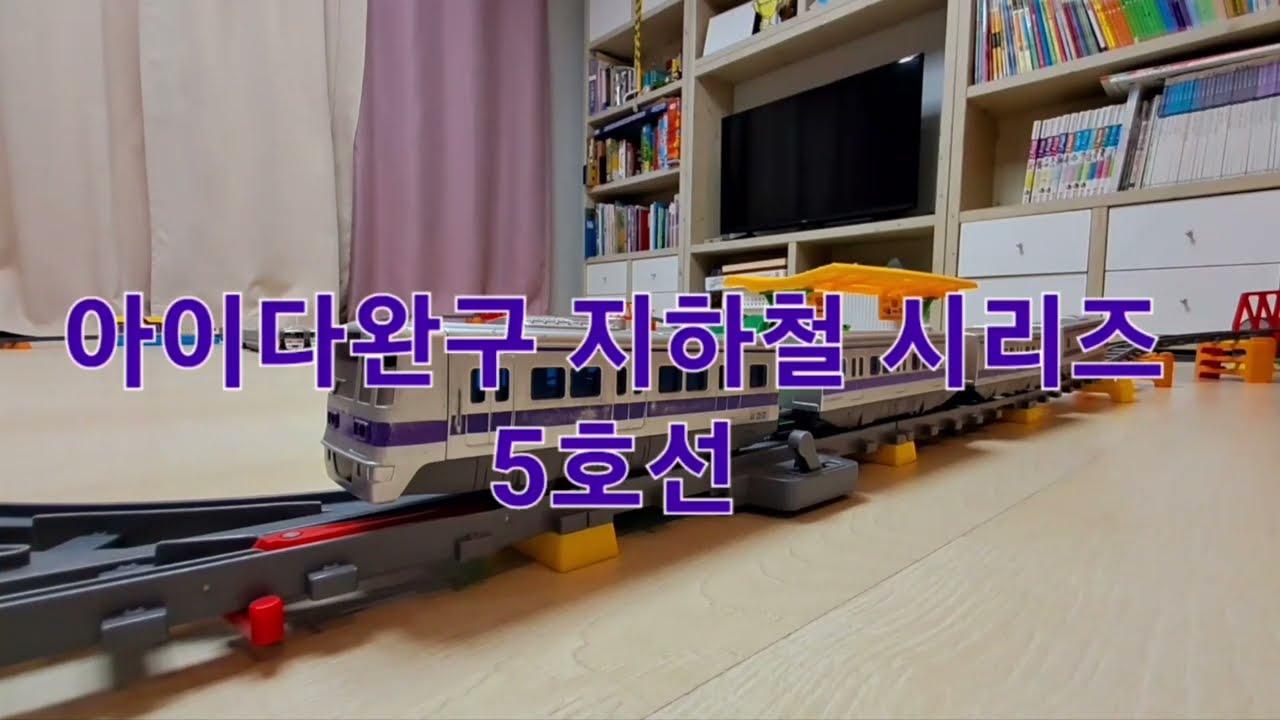 아이다완구 지하철 시리즈 5호선